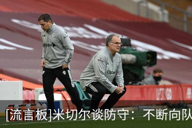 [流言板]米切尔谈防守：不断向队友学习、看录像，变得更强壮更快